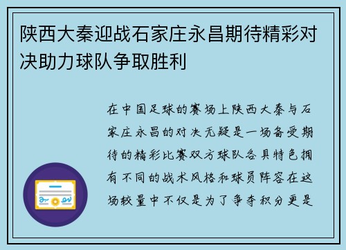 陕西大秦迎战石家庄永昌期待精彩对决助力球队争取胜利