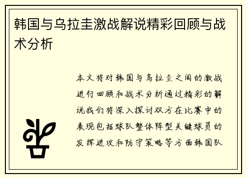 韩国与乌拉圭激战解说精彩回顾与战术分析