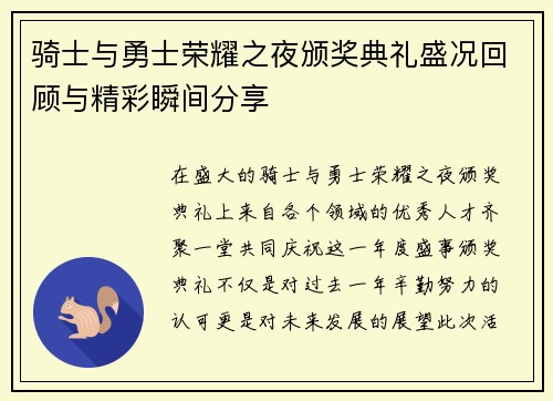 骑士与勇士荣耀之夜颁奖典礼盛况回顾与精彩瞬间分享