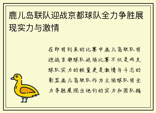 鹿儿岛联队迎战京都球队全力争胜展现实力与激情
