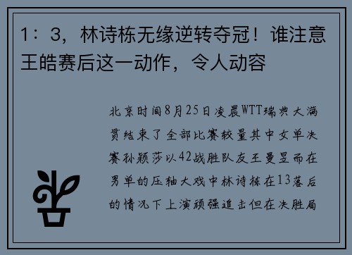 1：3，林诗栋无缘逆转夺冠！谁注意王皓赛后这一动作，令人动容