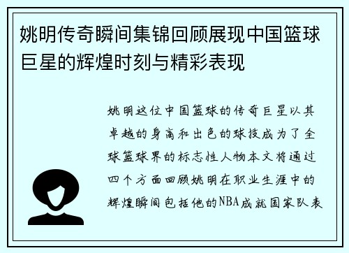 姚明传奇瞬间集锦回顾展现中国篮球巨星的辉煌时刻与精彩表现