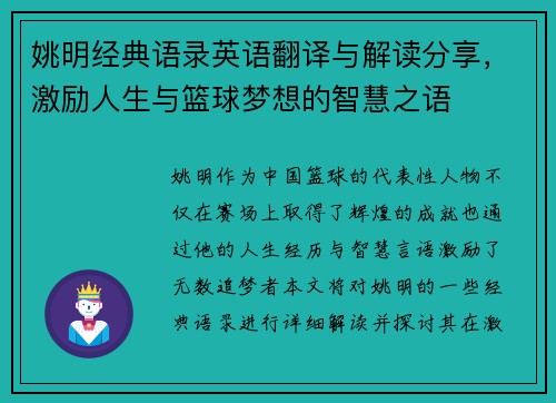 姚明经典语录英语翻译与解读分享，激励人生与篮球梦想的智慧之语