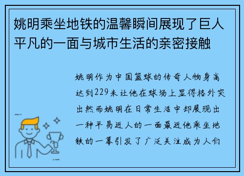 姚明乘坐地铁的温馨瞬间展现了巨人平凡的一面与城市生活的亲密接触