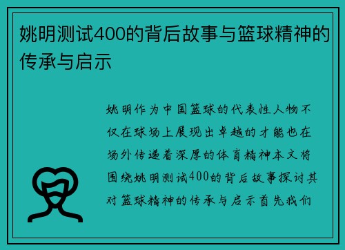 姚明测试400的背后故事与篮球精神的传承与启示