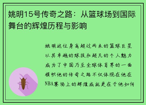 姚明15号传奇之路：从篮球场到国际舞台的辉煌历程与影响