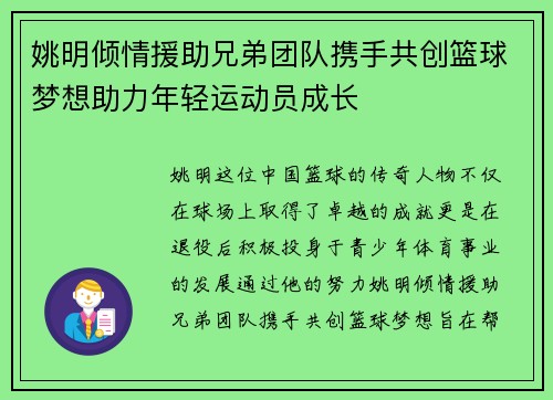 姚明倾情援助兄弟团队携手共创篮球梦想助力年轻运动员成长