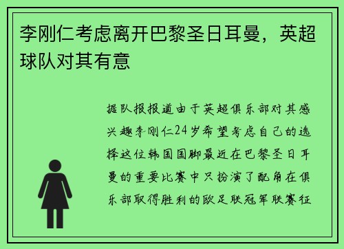 李刚仁考虑离开巴黎圣日耳曼，英超球队对其有意