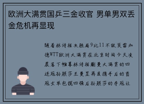 欧洲大满贯国乒三金收官 男单男双丢金危机再显现