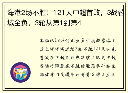 海港2场不胜！121天中超首败，3战蓉城全负，3轮从第1到第4