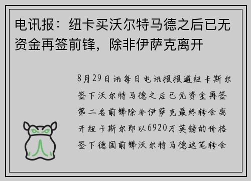 电讯报：纽卡买沃尔特马德之后已无资金再签前锋，除非伊萨克离开