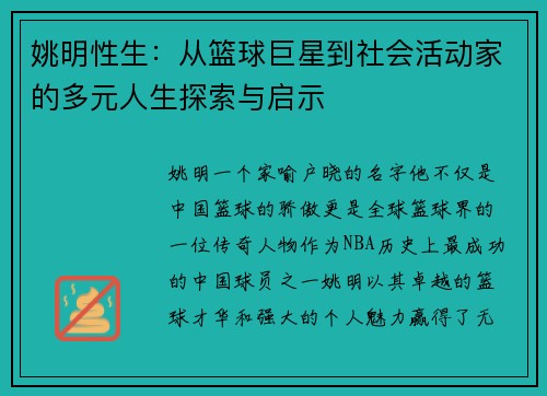 姚明性生：从篮球巨星到社会活动家的多元人生探索与启示