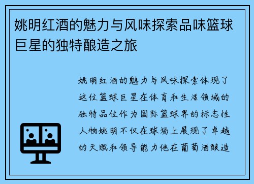 姚明红酒的魅力与风味探索品味篮球巨星的独特酿造之旅