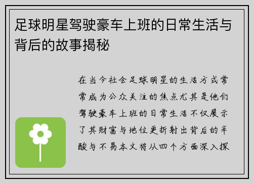 足球明星驾驶豪车上班的日常生活与背后的故事揭秘