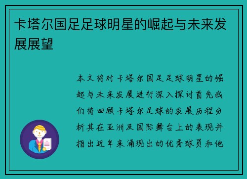 卡塔尔国足足球明星的崛起与未来发展展望