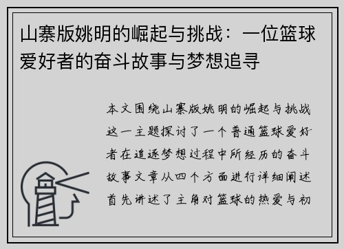 山寨版姚明的崛起与挑战：一位篮球爱好者的奋斗故事与梦想追寻