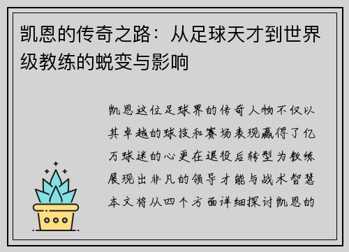 凯恩的传奇之路：从足球天才到世界级教练的蜕变与影响