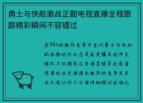 勇士与快船激战正酣电视直播全程跟踪精彩瞬间不容错过