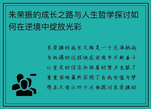 朱荣振的成长之路与人生哲学探讨如何在逆境中绽放光彩