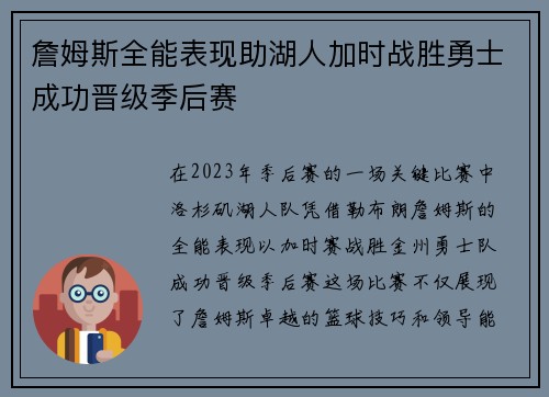 詹姆斯全能表现助湖人加时战胜勇士成功晋级季后赛