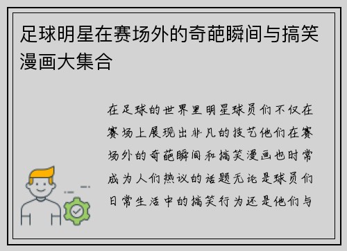 足球明星在赛场外的奇葩瞬间与搞笑漫画大集合