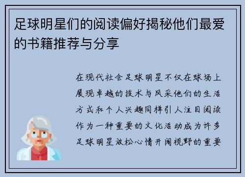 足球明星们的阅读偏好揭秘他们最爱的书籍推荐与分享
