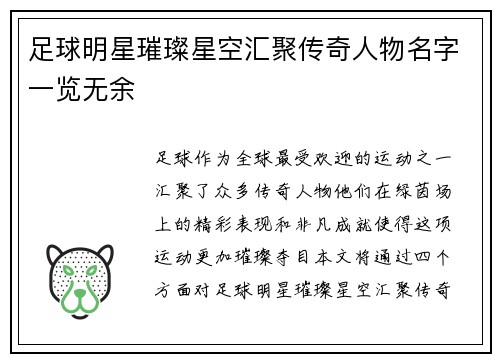 足球明星璀璨星空汇聚传奇人物名字一览无余