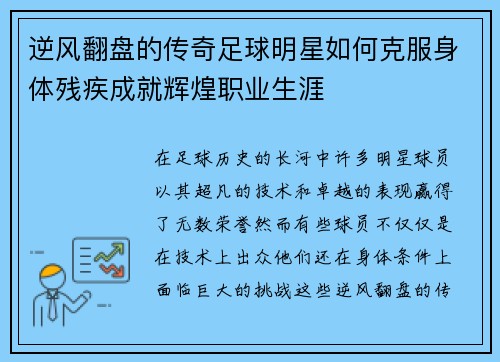 逆风翻盘的传奇足球明星如何克服身体残疾成就辉煌职业生涯